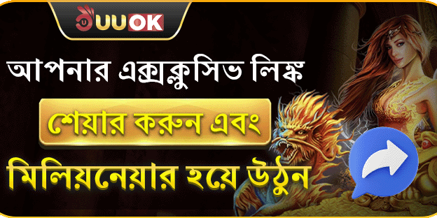 আপনার এক্সক্লোসিভ লিংক শেয়ার করুন এবং একজন বিলিয়নিয়ার হন